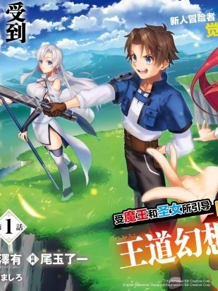 受到魔王与圣女指引的冒险者生活[有泽有 尾玉了一] 魔王と圣女が导く冒険者ライフ