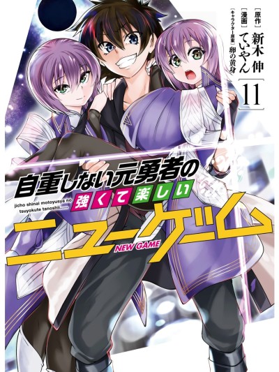 不自重前勇者强大又轻鬆的NEW GAME [ていやん]自重しない元勇者の强くて楽しいニューゲーム