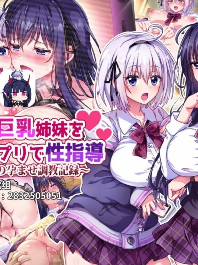 [へちま工房] ナマイキ巨乳姉妹を催眠アプリで性指导～淫行教师の孕ませ调教记録～[雷电将军汉化]