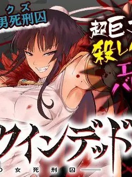 杀戮的死亡笔记 [叶生田采丸] 杀戮のクインデッド