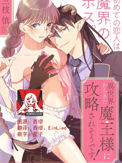 [莉赛特汉化组] [三枝慎]异世界からきた魔王様に攻略されそうです！