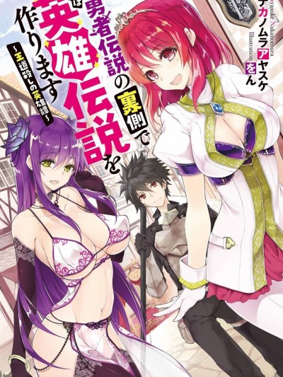 王道杀手英雄谭[绿茶汉化] [ナカノムラアヤスケ まお]勇者伝説の裏侧で俺は英雄伝説を作ります～王道杀しの英雄谭