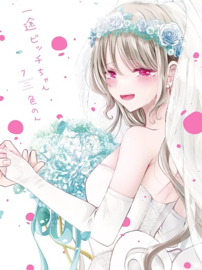 专情的碧池学妹 [绿茶汉化组] [色のん] 一途ビッチちゃん