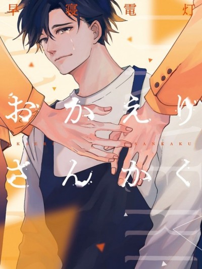 回归三角  [冒险者公会] [早寝电灯] おかえりさんかく