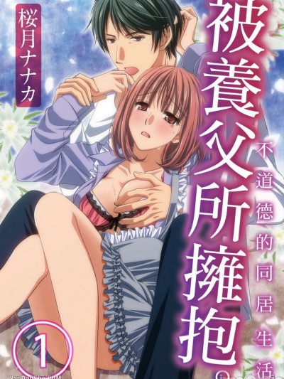 被养父所拥抱。不道德的同居生活_义父ニ抱カレル。不道徳な同栖生活