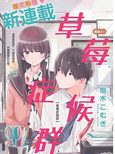 草莓症候群_苺シンドローム