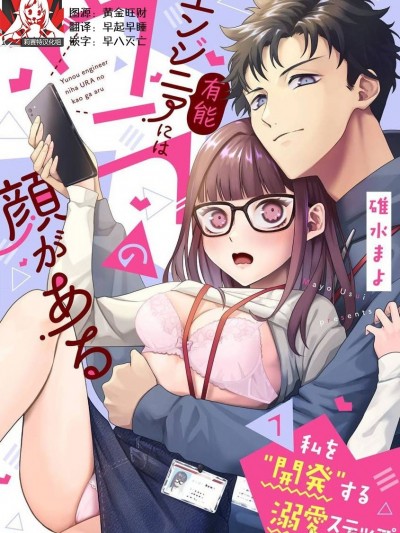 [莉赛特汉化组] [碓水まよ] 有能エンジニアにはウラの顔がある 私を开発する溺爱ステップ