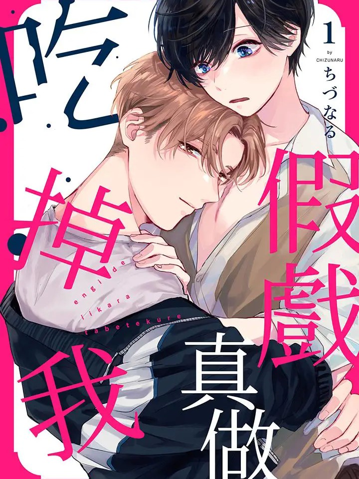 假戏真做吃掉我 [ちづなる] 演技でいいから食べてくれ