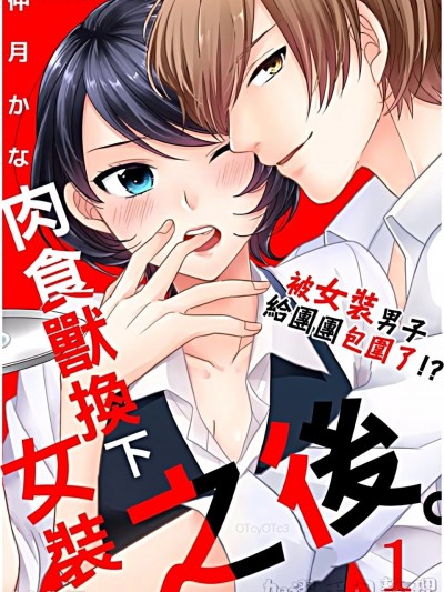 肉食兽换下女装之后。～被女装男子给团团包围了！？/スカートを脱いだ野獣。～女装男子に包囲されました！？