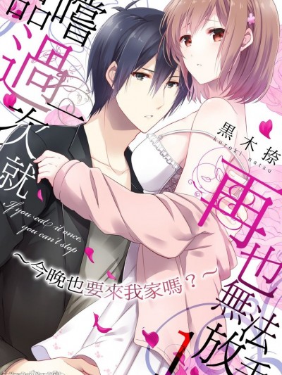 品嚐过一次就再也无法放手～今晚也要来我家吗？