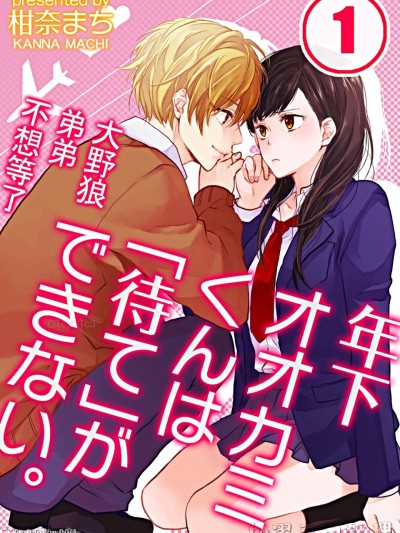 大野狼弟弟不想等了。/年下オオカミくんは「待て」ができない。