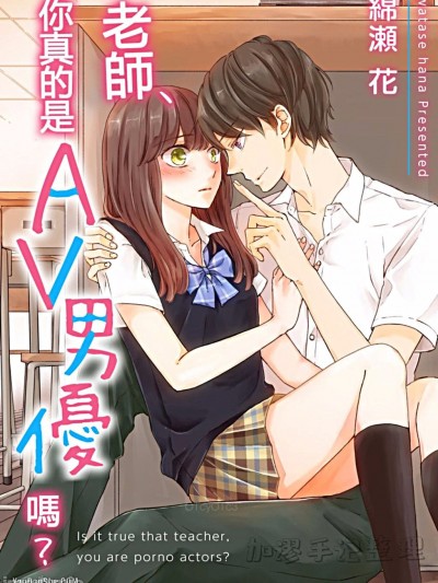 老师、你真的是AV男优吗？
