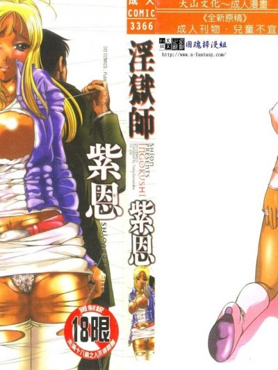 [紫恩] 淫狱师 [中国翻訳]