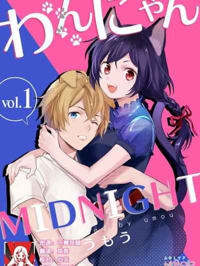 午夜汪喵 [莉赛特汉化组] [うもう] わんにゃんMIDNIGHT [中国翻訳]