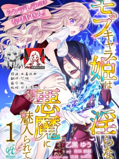 我才不做灰姑娘！路人公主被淫乱恶魔迷得神魂颠倒 1 [莉赛特汉化组] [乙黒ゆう 南咲麒麟 吉崎ヤスミ] シンデレラにはなりません！ モブキャラ姫は淫らな悪魔に魅入られて 1 [中国翻訳]