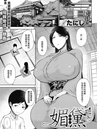 [たにし]媚黛[中国翻译]