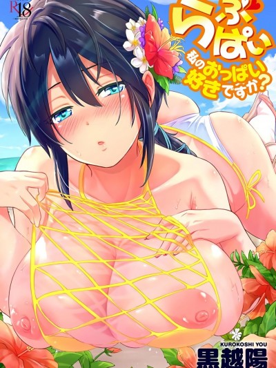 [风的工房][黒越阳] らぶぱい 私のおっぱい好きですか？ 珍爱欧派 彻底迷上了我的大奶奶？