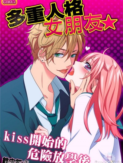多重人格女朋友☆kiss开始的危险放学后/多重人格カノジョ☆kissでハジマル危険な放课后