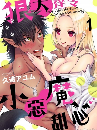 狼犬达令小恶魔甜心/狼ダーリン小悪魔ハニー