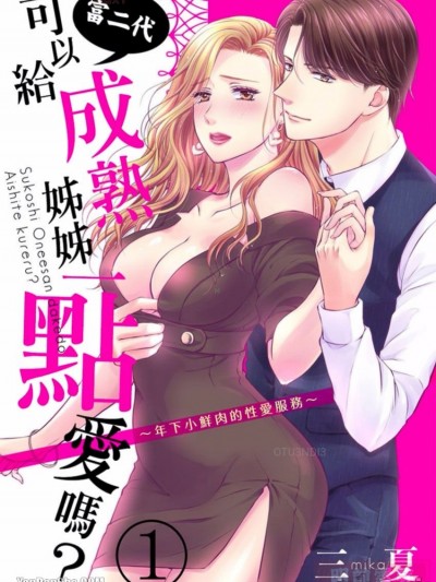 富二代可以给成熟姊姊一点爱吗？〜年下小鲜肉的性爱服务～/すこしお姉さんだけど、爱してくれる？～ワケあり年下くんのえっちなご奉仕～