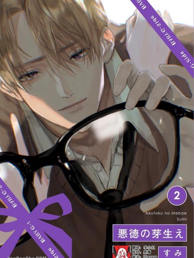 恶德萌生2/悪徳の芽生え 2