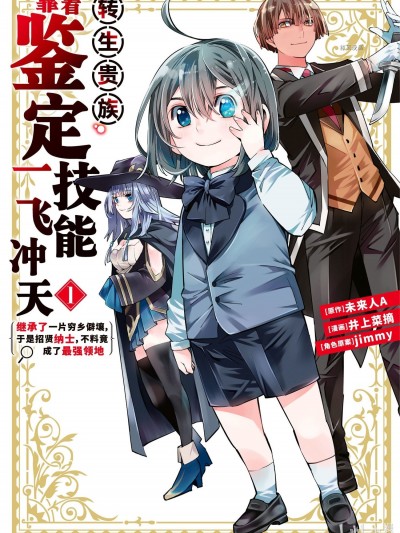 转生贵族靠着鑒定技能一飞沖天[ 未来人A 井上菜摘] 転生贵族、鉴定スキルで成り上がる