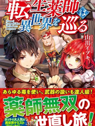 转生药师环游异世界 [青年漫] [マツオカヨシノリ 山川イブキ] 転生薬师は异世界を巡る