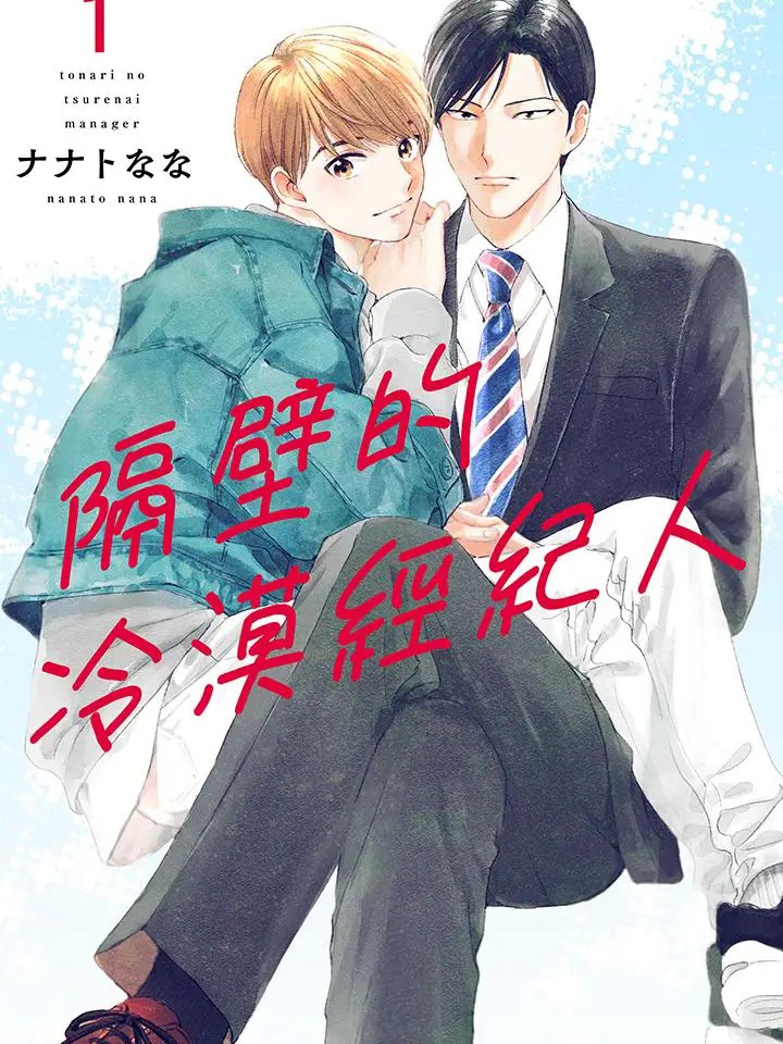 隔壁的冷漠经纪 [ナナトなな] 人隣のつれないマネージャー