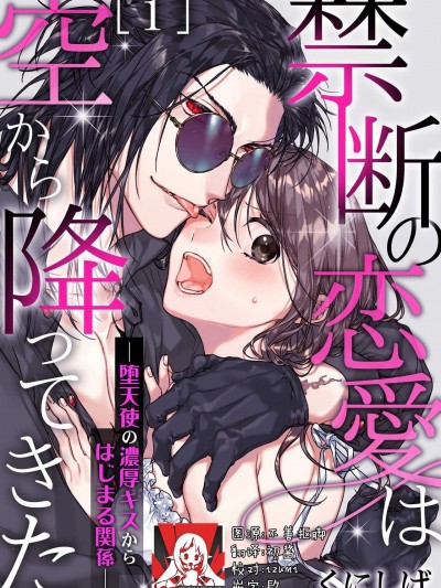 从天而降的禁断之恋—从堕天使的深吻开启的关系— 1 [Chinese] [莉赛特汉化组] [くにしげ] 禁断の恋爱は空から降ってきた－堕天使の浓厚キスからはじまる関係－ [中国翻訳]