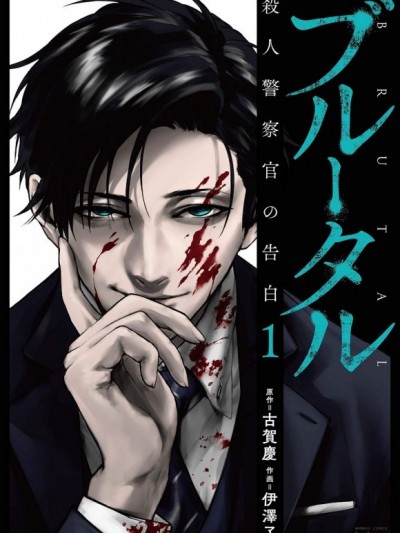 惨绝製裁：杀人警察官的告白 [古贺庆/伊泽了] ブルータル 杀人警察官の告白