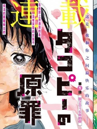 章鱼噼的原罪[タイザン5] タコピーの原罪