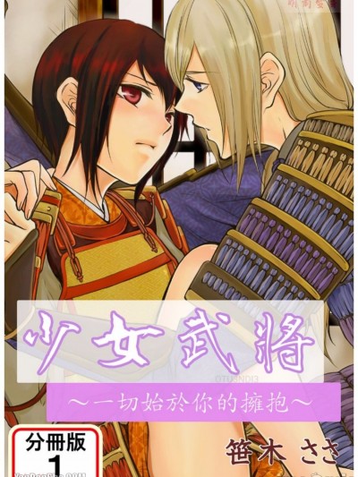 少女武将～一切始于你的拥抱～/乙女武将～信玄が谦信に抱かれたワケ～