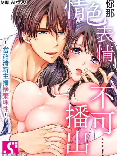 你那情色表情、不可播出…！～当超清新主播捨弃理性～/そのオス顔、放送ＮＧです…！～ド健全アナウンサーが理性を捨てたら