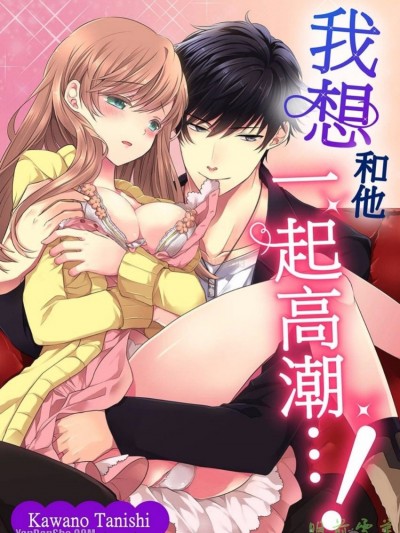 我想和他一起高潮…！/一绪にイきたい…！