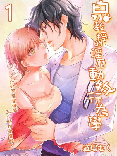 泉教授的淫靡动物行为学—在封闭空间里的24小时性爱实验/泉教授の淫らな动物行动学-闭锁空间におけるオスのアブノーマルな性爱行动-