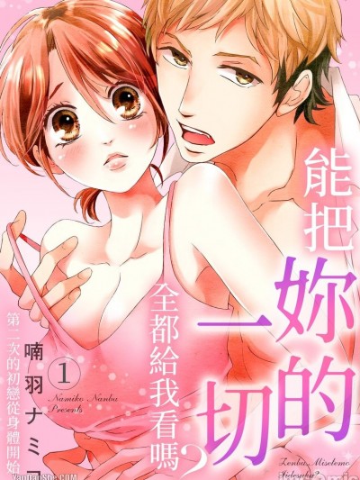 能把妳的一切全都给我看吗？～第二次的初恋从身体开始/全部、见せてもいいですか？～二度目の初恋はカラダから