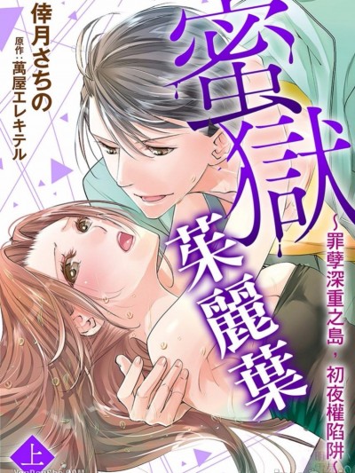蜜狱茱丽叶～罪孽深重之岛，初夜权的陷阱～/蜜狱ジュリエット～罪深き岛、初夜権の罠～