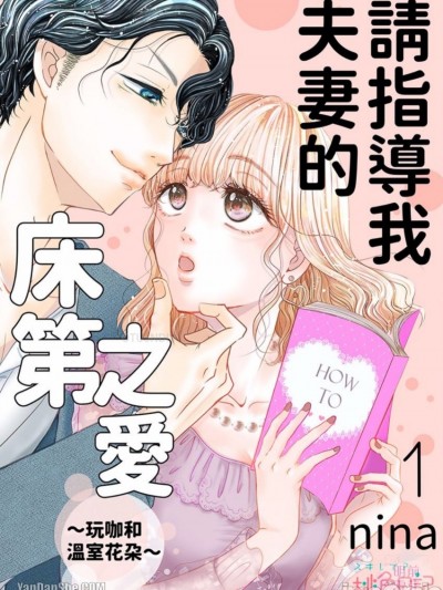 请指导我夫妻的床笫之爱～玩咖和温室花朵/夫妇の営み、ご指导くださいませ～ヤリ手と箱入り娘～