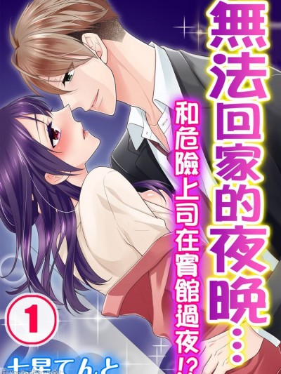 无法回家的夜晚…和危险上司在宾馆过夜！？_言耽社/帰れない夜…キケンな上司とラブホテル！？