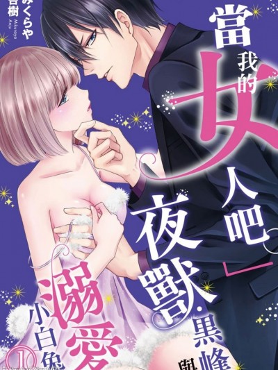 「当我的女人吧」夜兽黑峰与溺爱小白兔/俺の女になれ。
