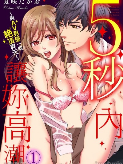 5秒内让妳高潮～与AV男优一同绝顶昇天～/5秒でお前をイかせてやるよ～AV男优と絶顶ヘブン～