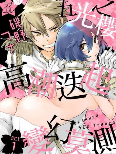 五光之樱高潮迭起变幻莫测/★ラブコフレM★よざくらセックストランス