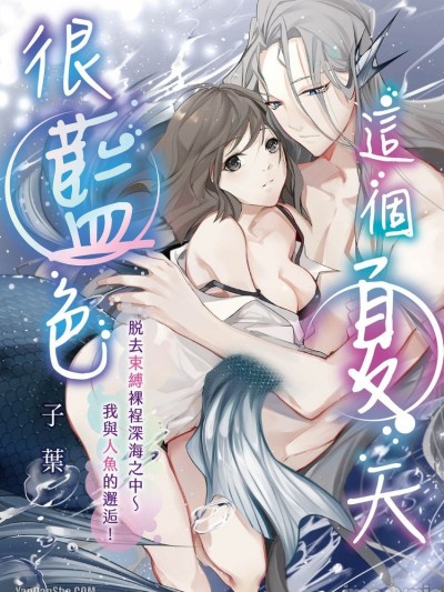 这个夏天很蓝色_脱去束缚裸裎深海之中～我与人鱼的邂逅！