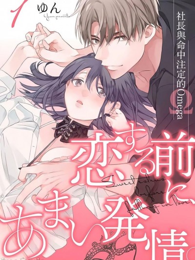 [ゆん]恋爱之前、甜蜜发情。~社长与命中注定的Ω~ [橄榄汉化组] 恋する前に、あまい発情。 ～社长と运命のオメガ～中国翻訳]