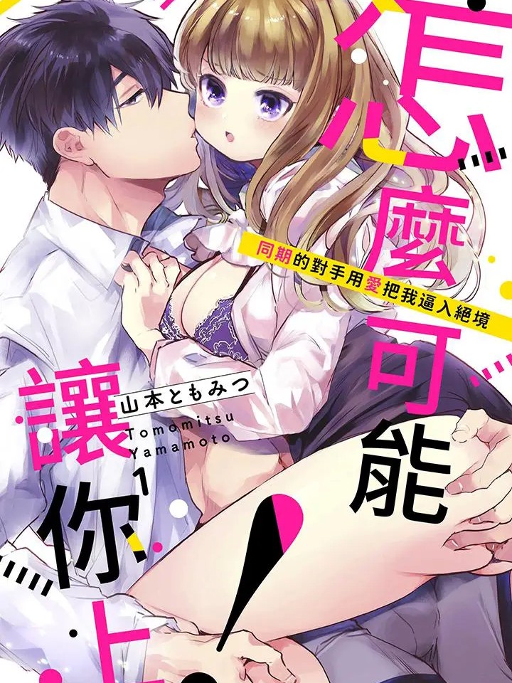 怎么可能让你上！~同期的对手用爱把我逼入绝境 [山本ともみつ] 抱かれてたまるか！～ライバル同期が私を爱で追いつめる