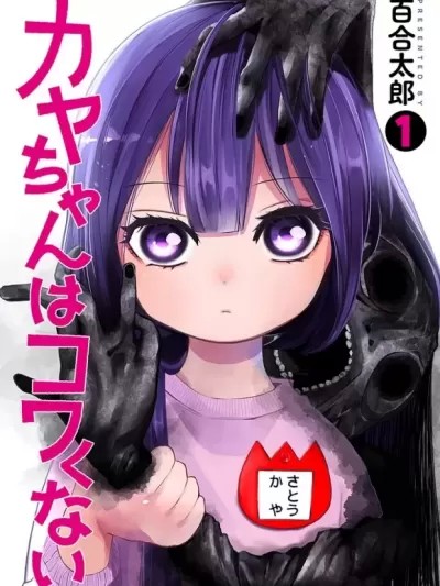 小伽椰并不可怕 [百合太郎 ] カヤちゃんはコワくない