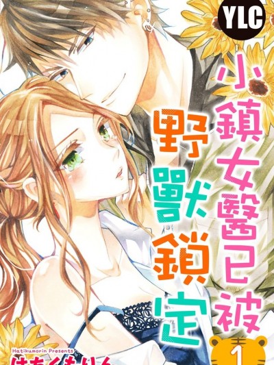 小镇女医已被野兽锁定/女医とケダモノ