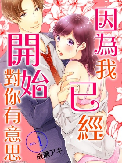 因为我已经开始对你有意思/カレが私を抱きしめたから