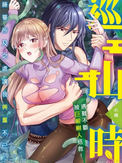 巡山时，遇难不断，被巨根树人搭救！藤蔓所及之处让我兴奋不已～