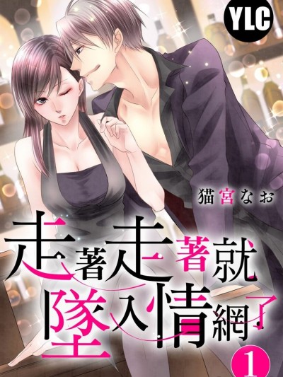 走着走着就坠入情网了/犬と歩けば恋に落ちる